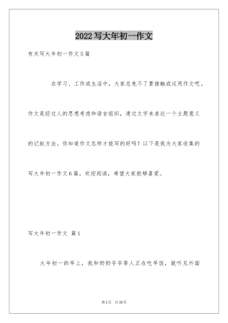 2024写大年初一作文_35