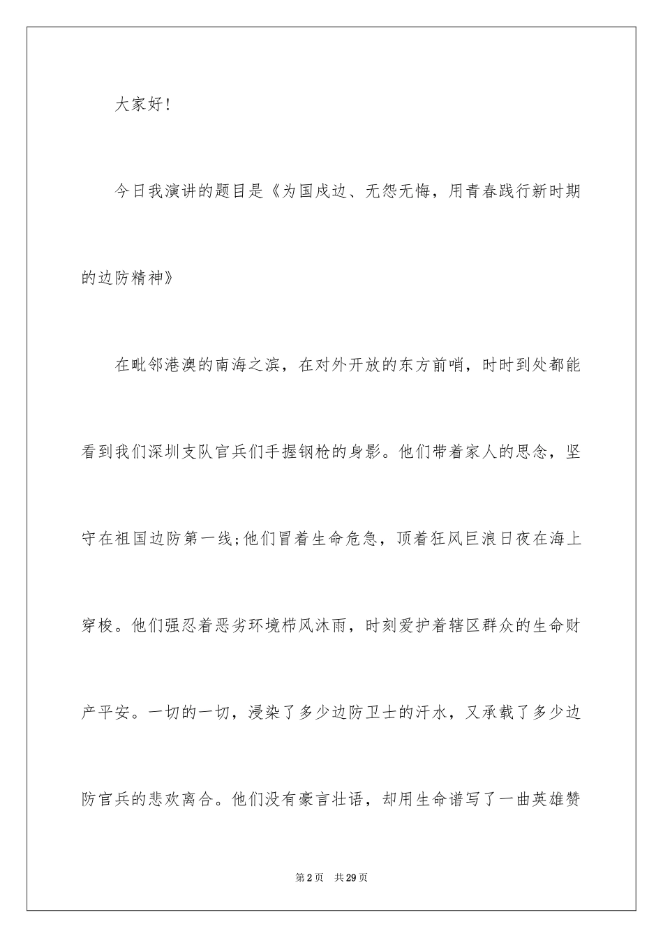 2024八一建军节优秀演讲稿_第2页