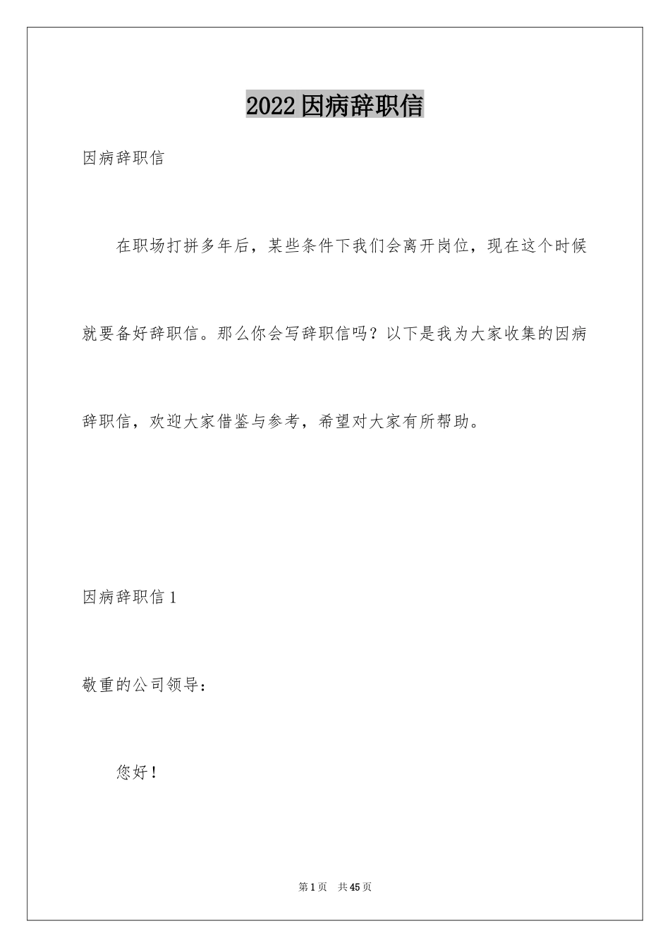2024因病辞职信_1_第1页