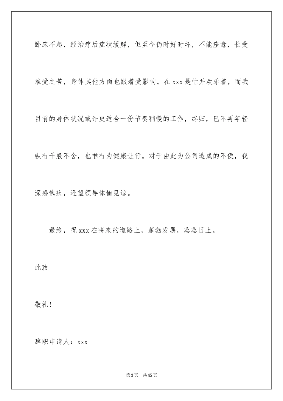 2024因病辞职信_1_第3页