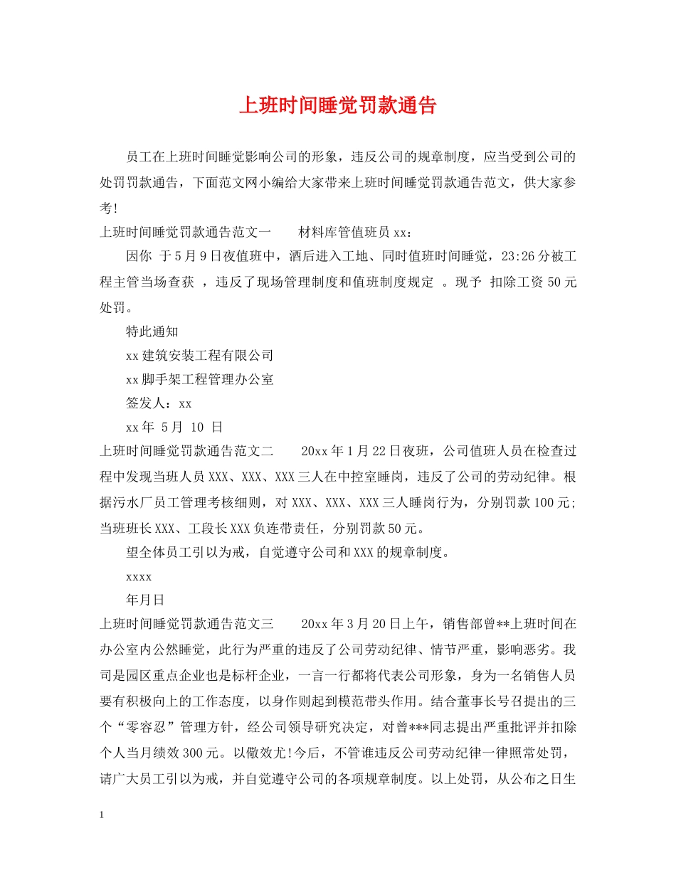 上班时间睡觉罚款通告_第1页