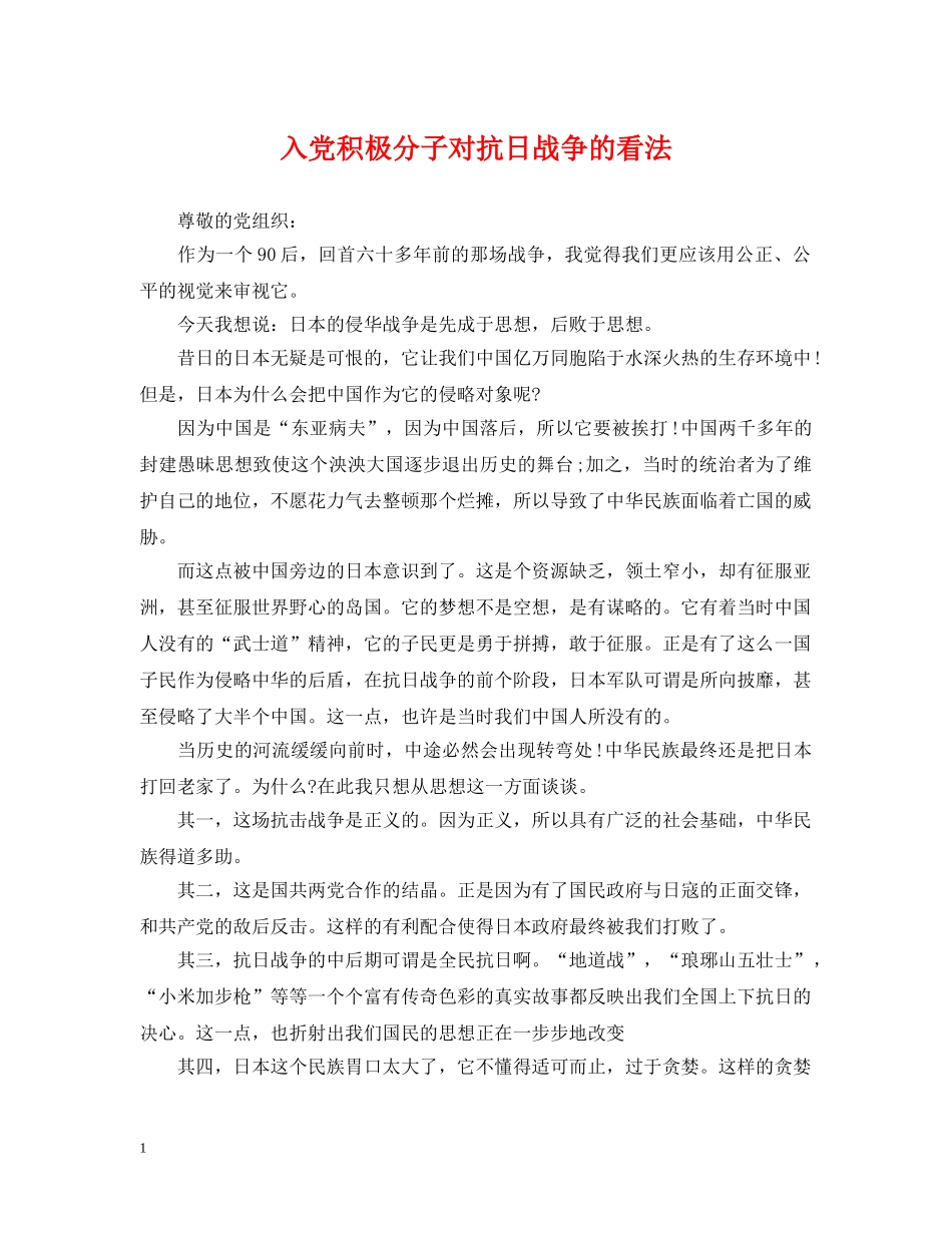 入党积极分子对抗日战争的看法_第1页