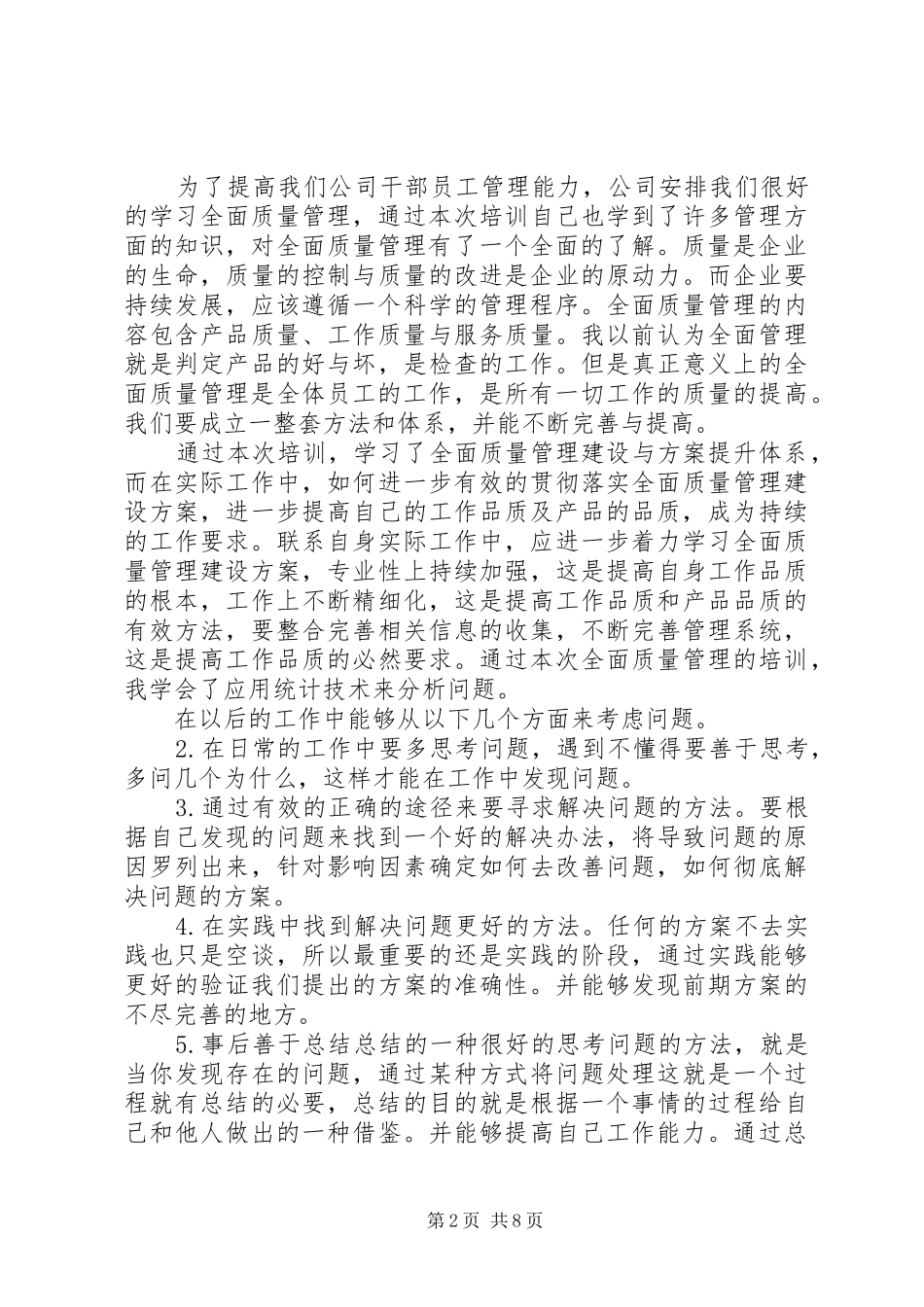 全面质量管理学习体会_第2页