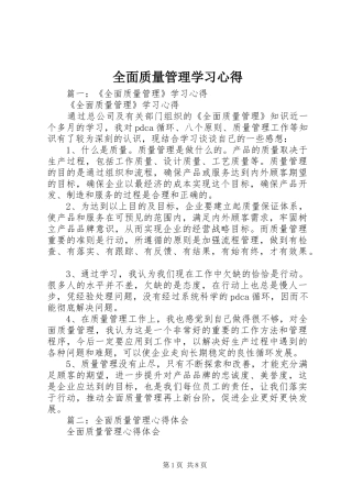 全面质量管理学习体会