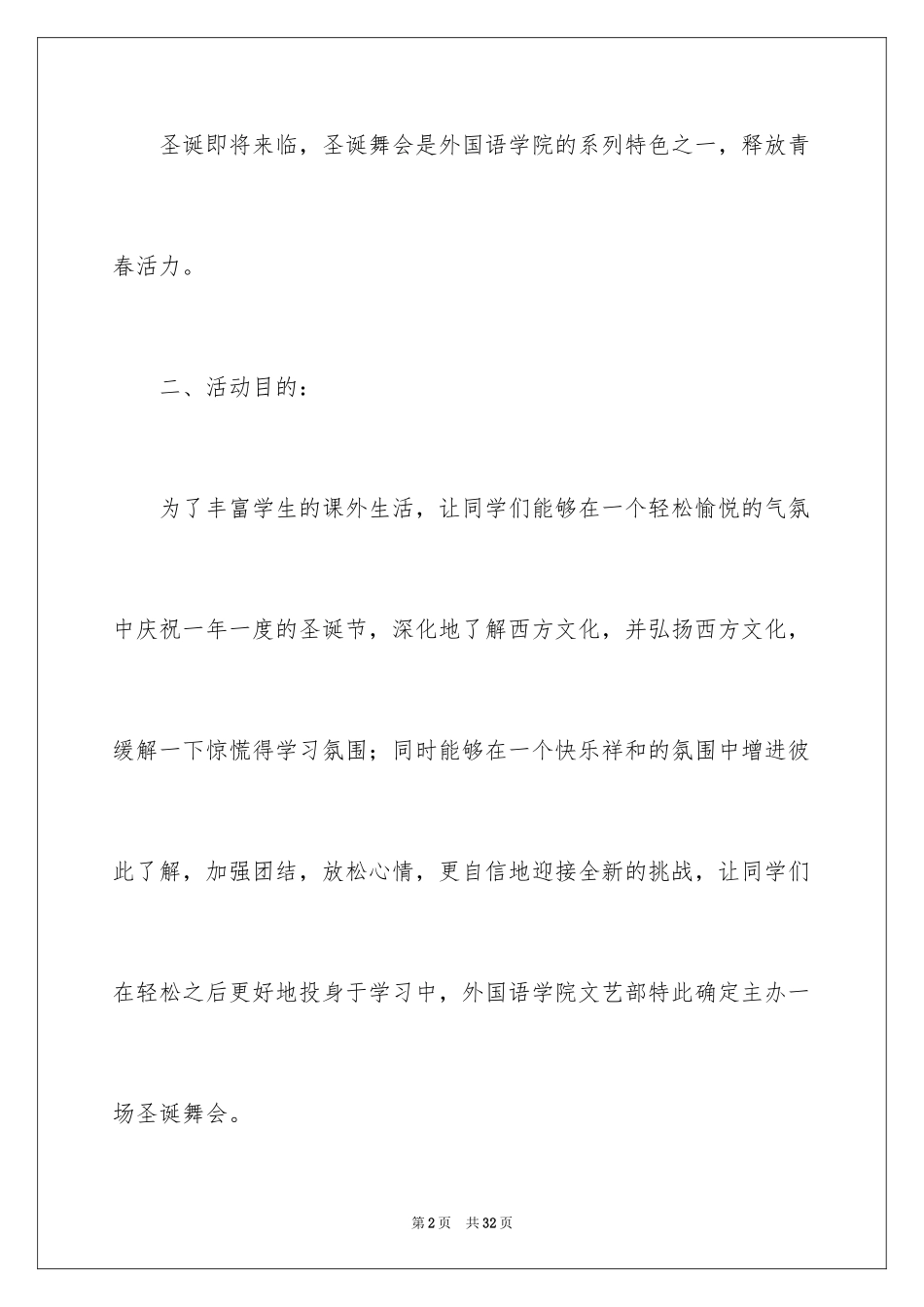 2024圣诞主题晚会策划书_1_第2页