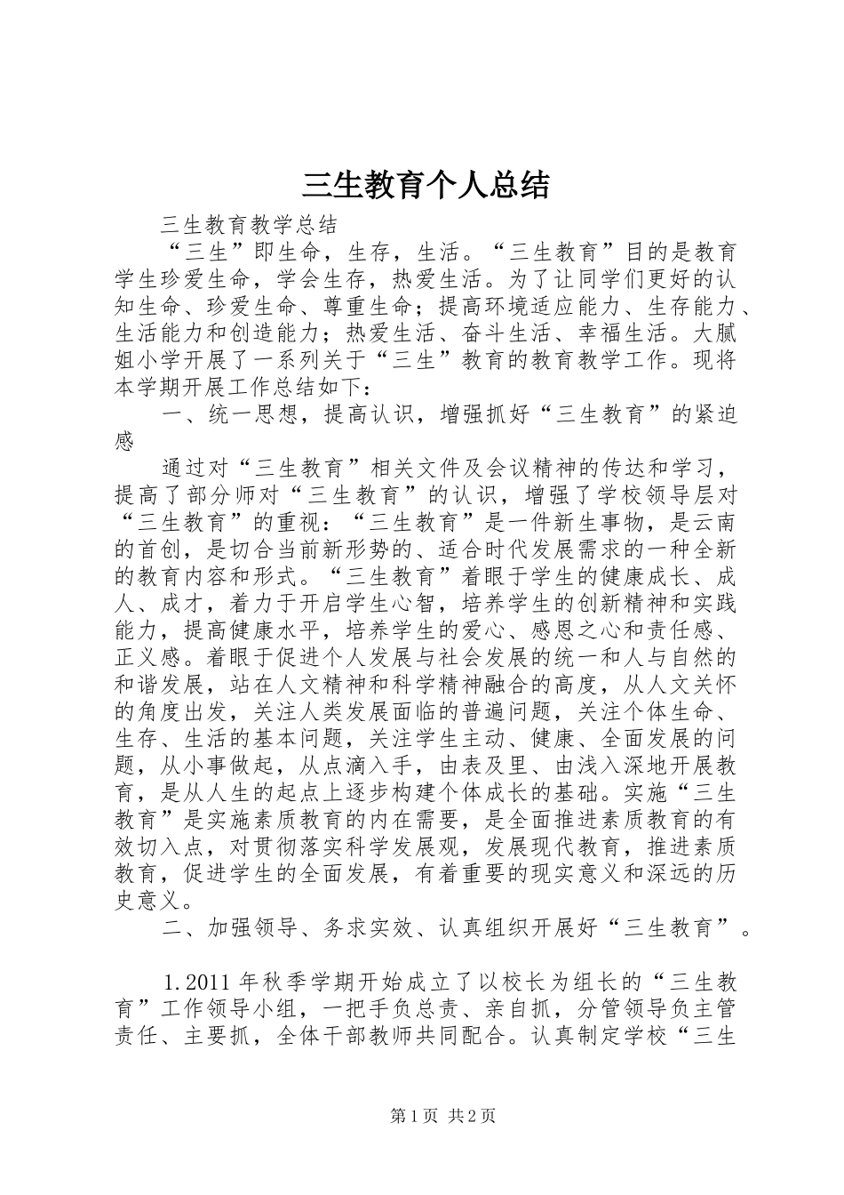 三生教育个人总结 _第1页