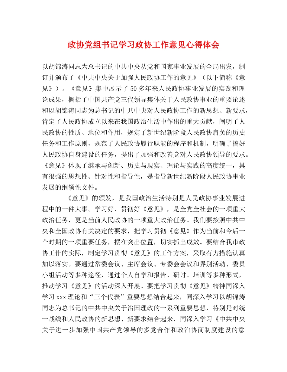 政协党组书记学习政协工作意见心得体会 _第1页