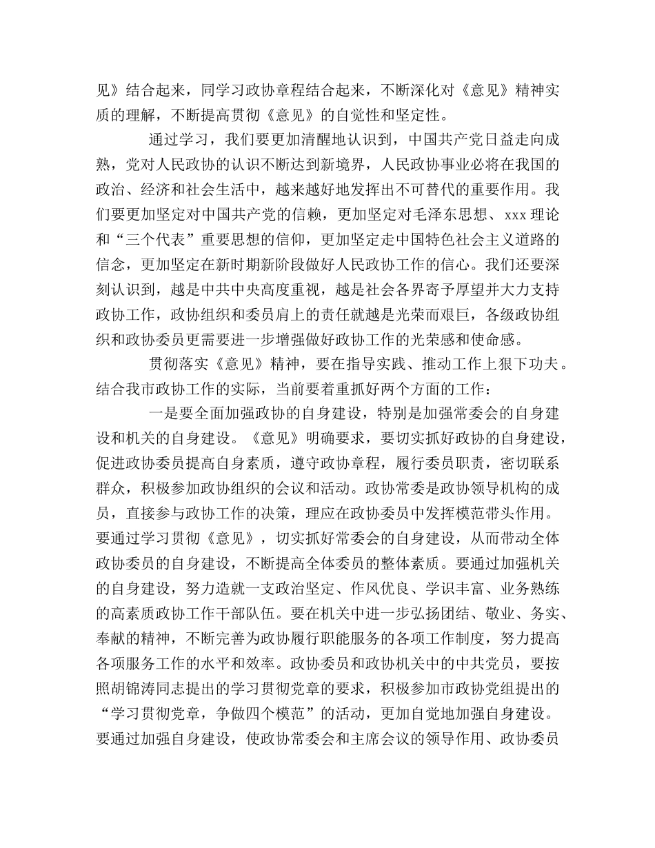 政协党组书记学习政协工作意见心得体会 _第2页