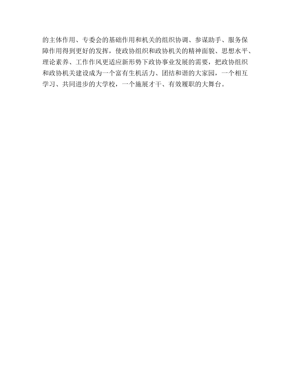 政协党组书记学习政协工作意见心得体会 _第3页