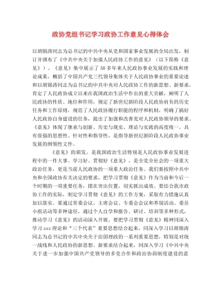 政协党组书记学习政协工作意见心得体会 