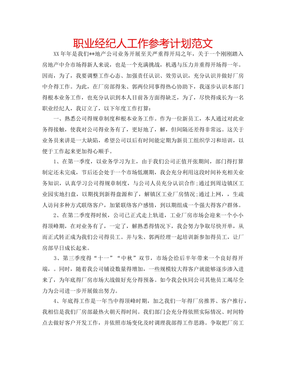 职业经纪人工作参考计划范文 _第1页