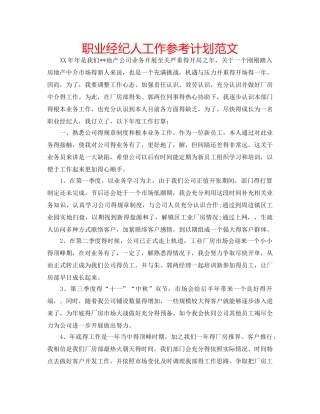 职业经纪人工作参考计划范文 