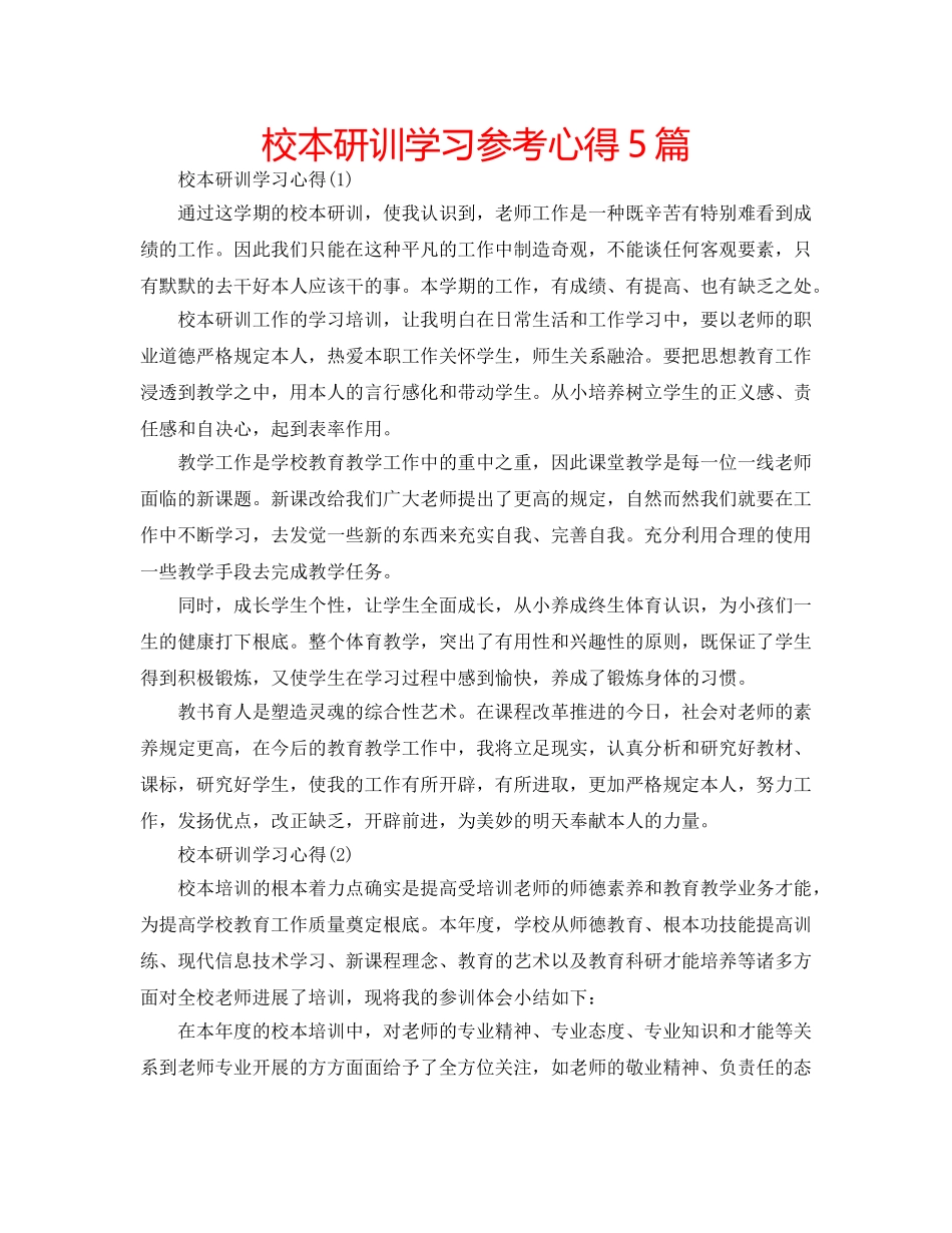 校本研训学习参考心得5篇 _第1页