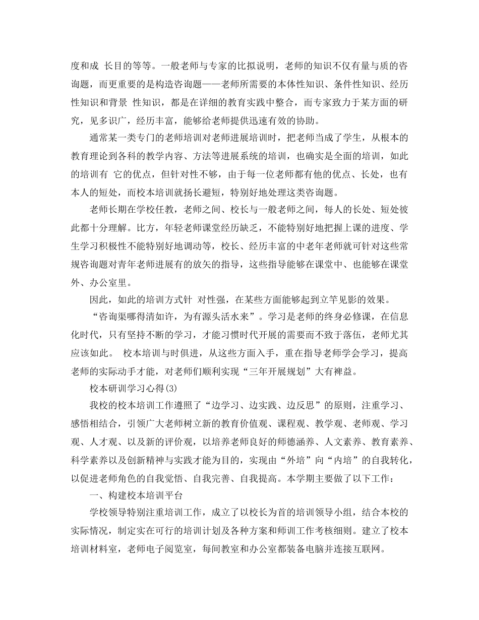 校本研训学习参考心得5篇 _第2页