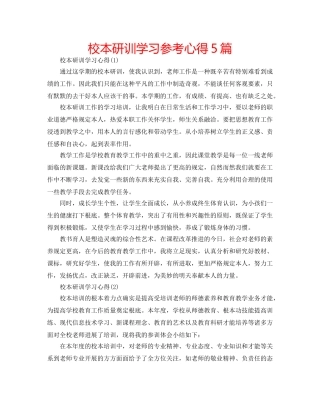 校本研训学习参考心得5篇 