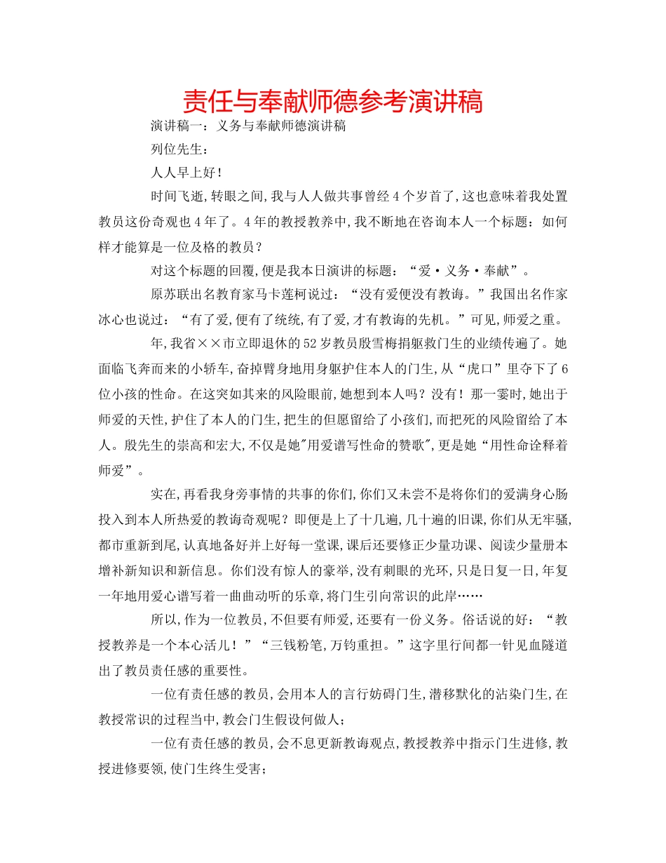 责任与奉献师德参考演讲稿 _第1页