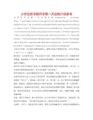 小学生新学期开学第一天自我介绍参考 