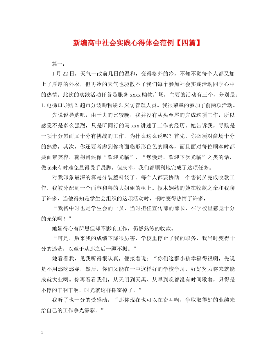 新编高中社会实践心得体会范例【四篇】 _第1页