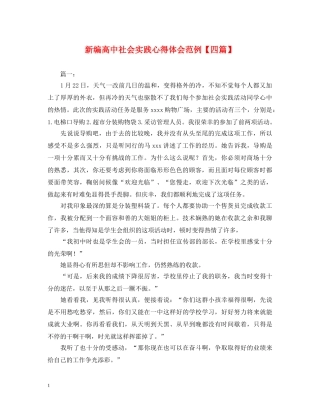 新编高中社会实践心得体会范例【四篇】 