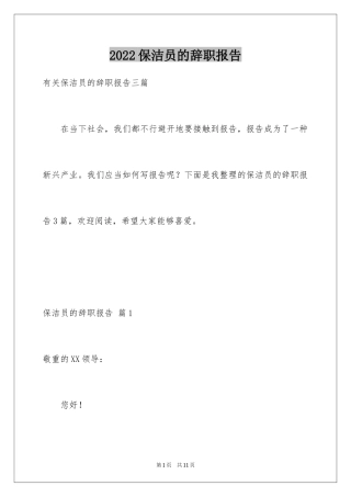 2024保洁员的辞职报告_2