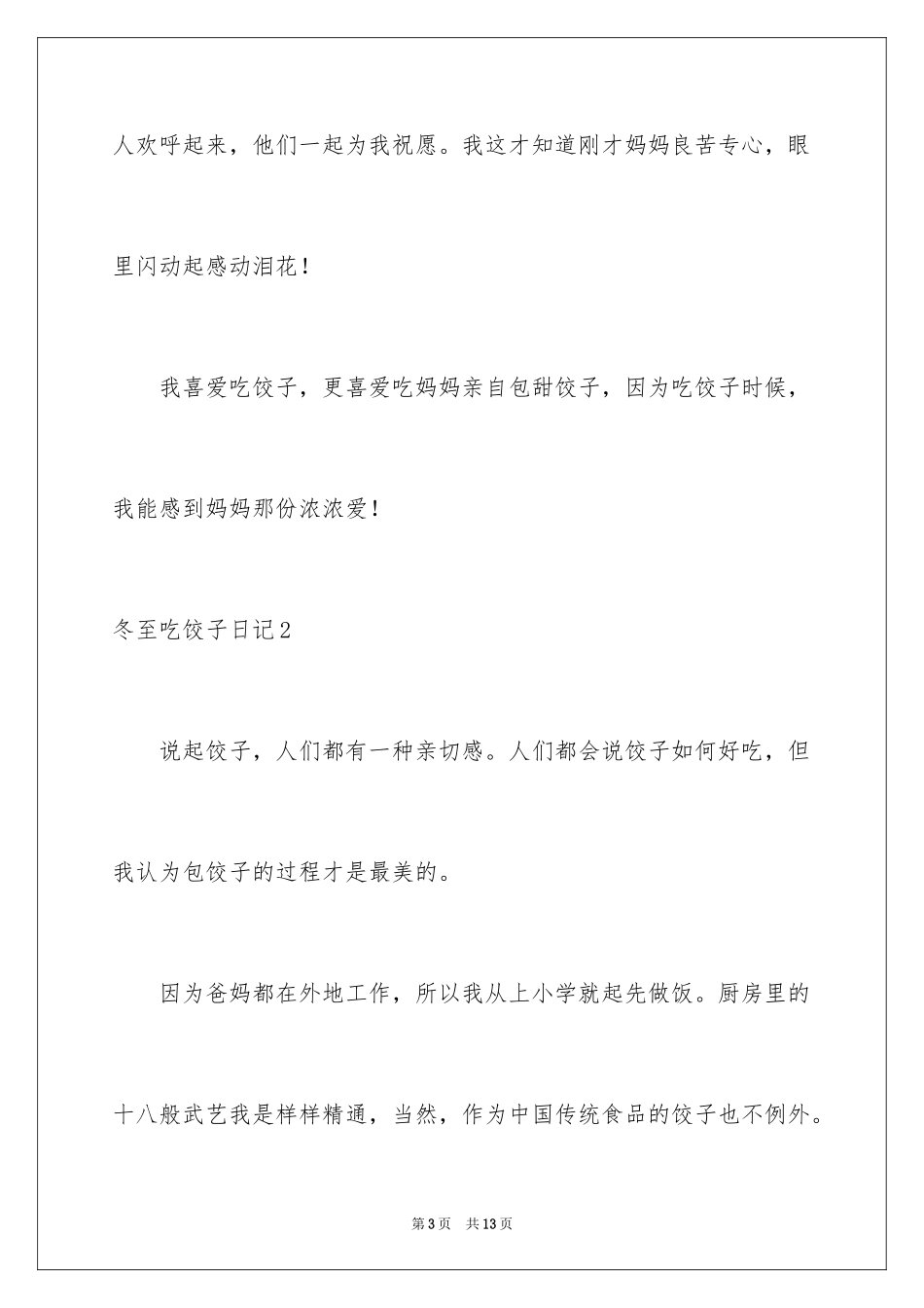 2024冬至吃饺子日记_第3页
