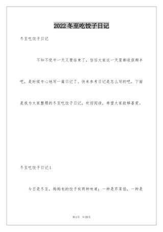2024冬至吃饺子日记