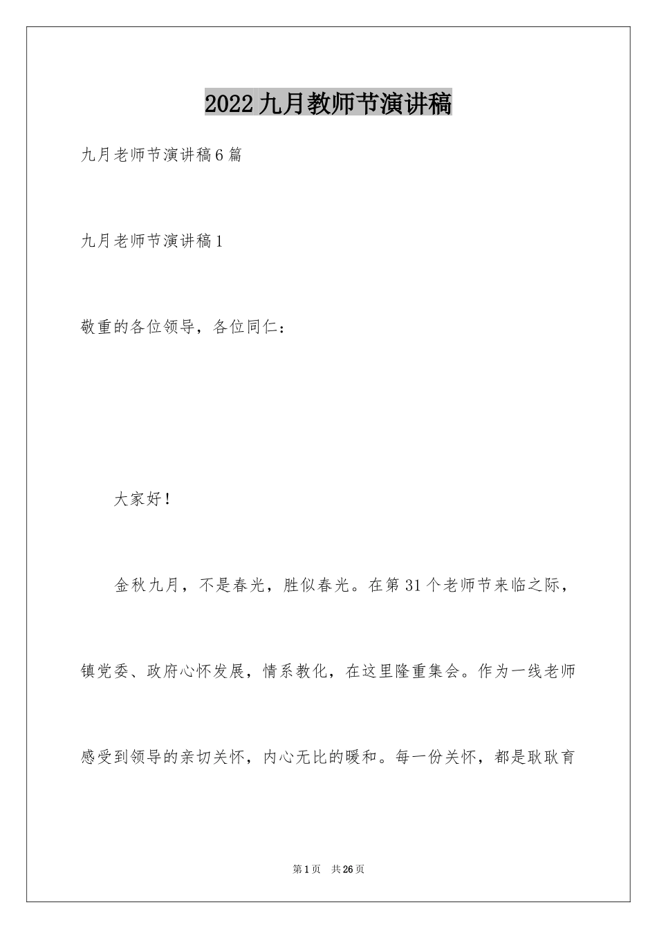 2024九月教师节演讲稿_第1页