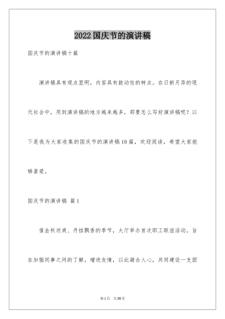 2024国庆节的演讲稿_404