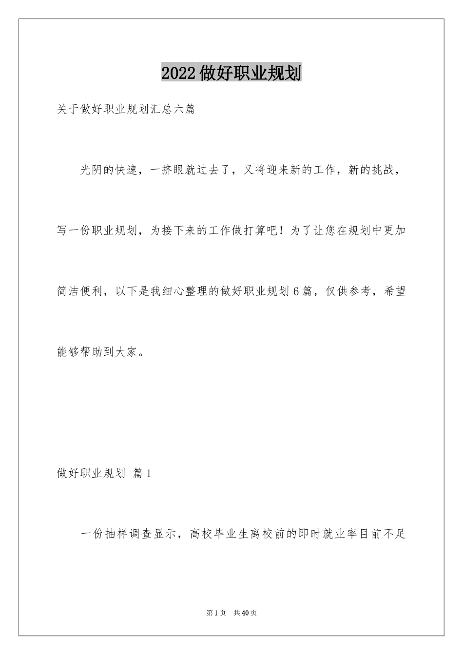 2024做好职业规划_83_第1页