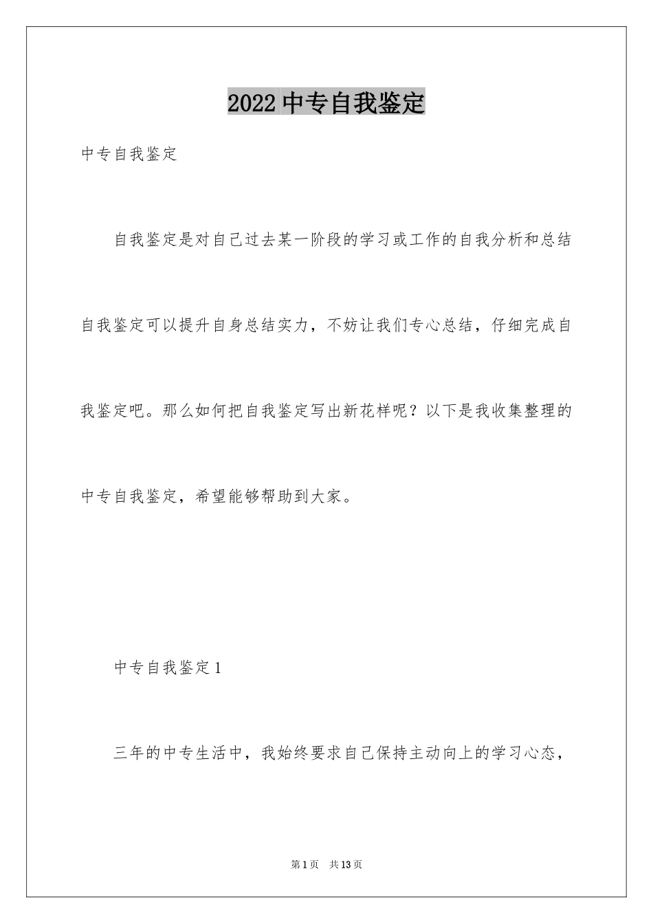 2024中专自我鉴定_64_第1页