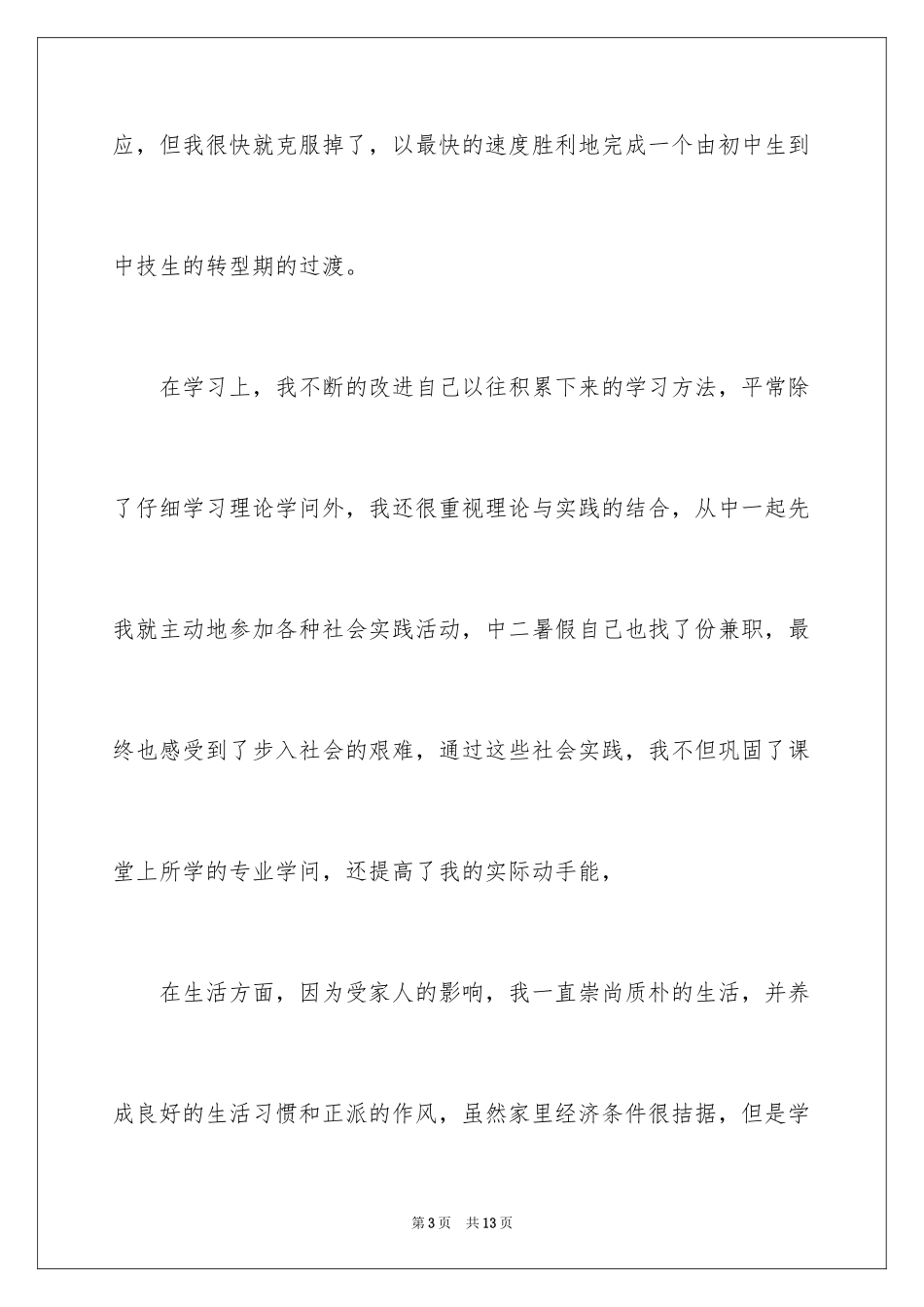 2024中专自我鉴定_64_第3页