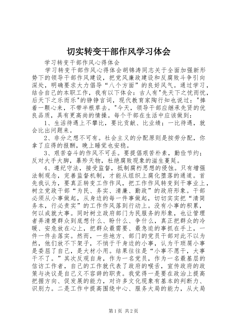 切实转变干部作风学习体会_第1页