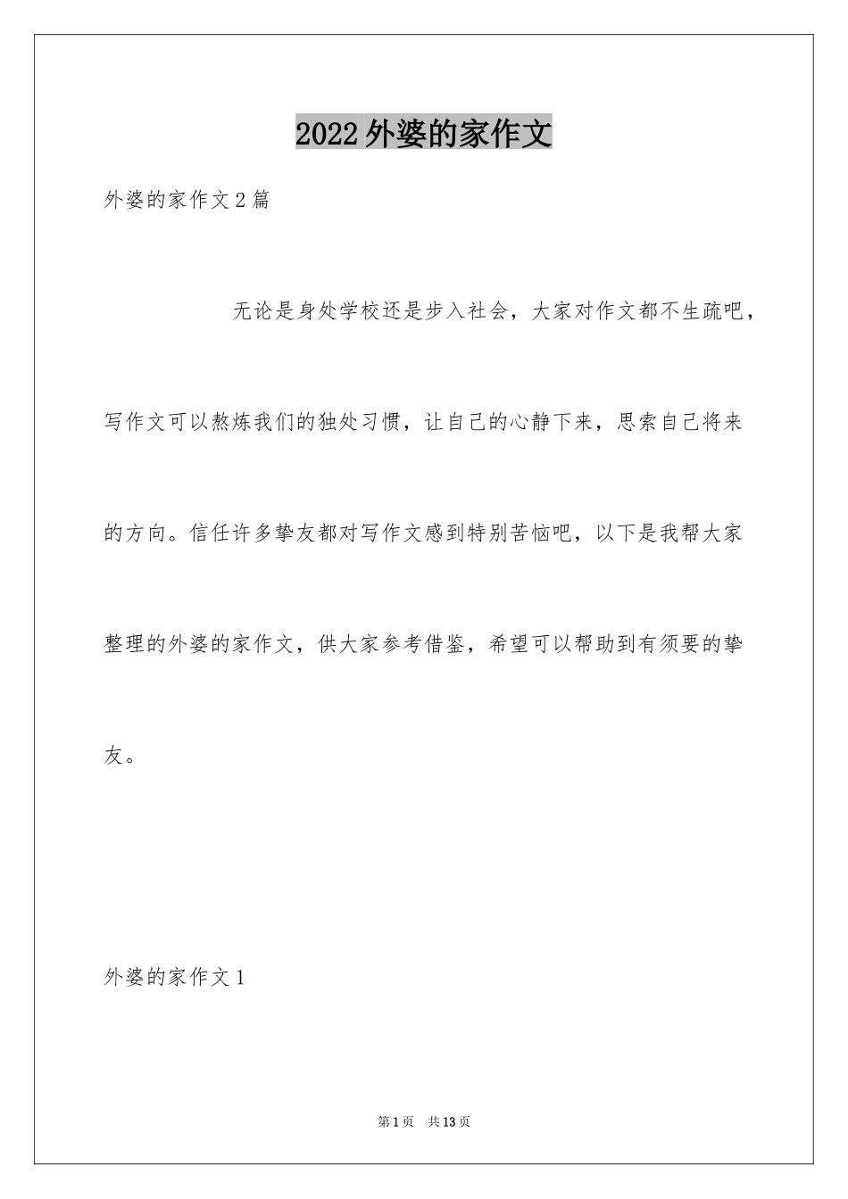 2024外婆的家作文_第1页