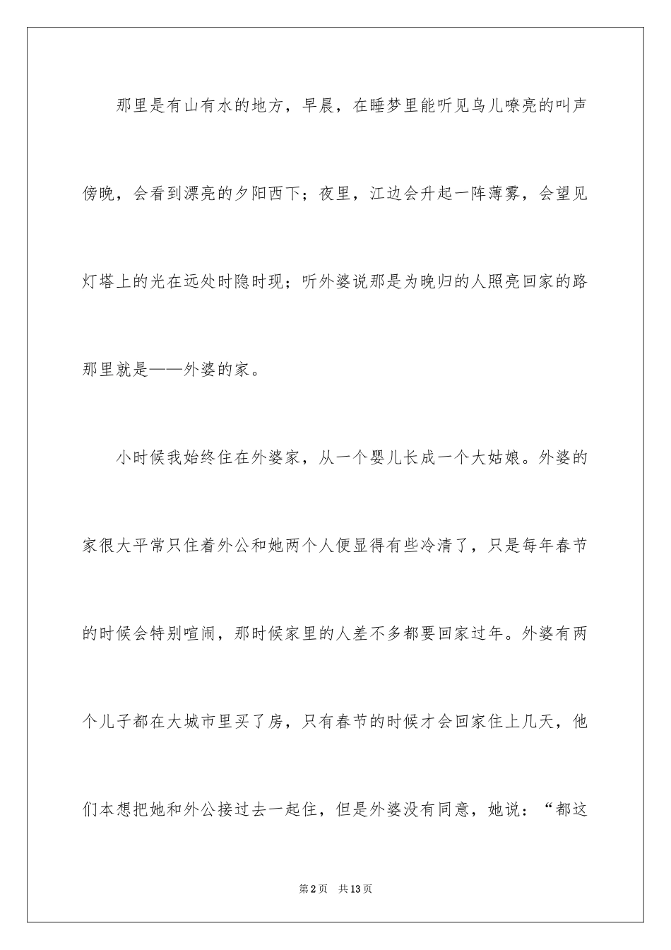2024外婆的家作文_第2页