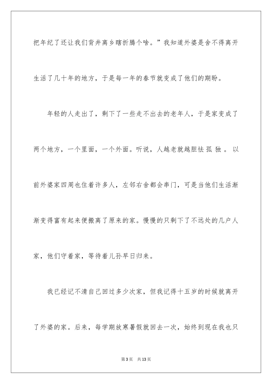 2024外婆的家作文_第3页