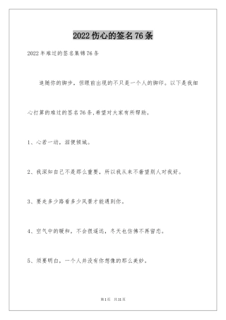 2024伤心的签名76条_7