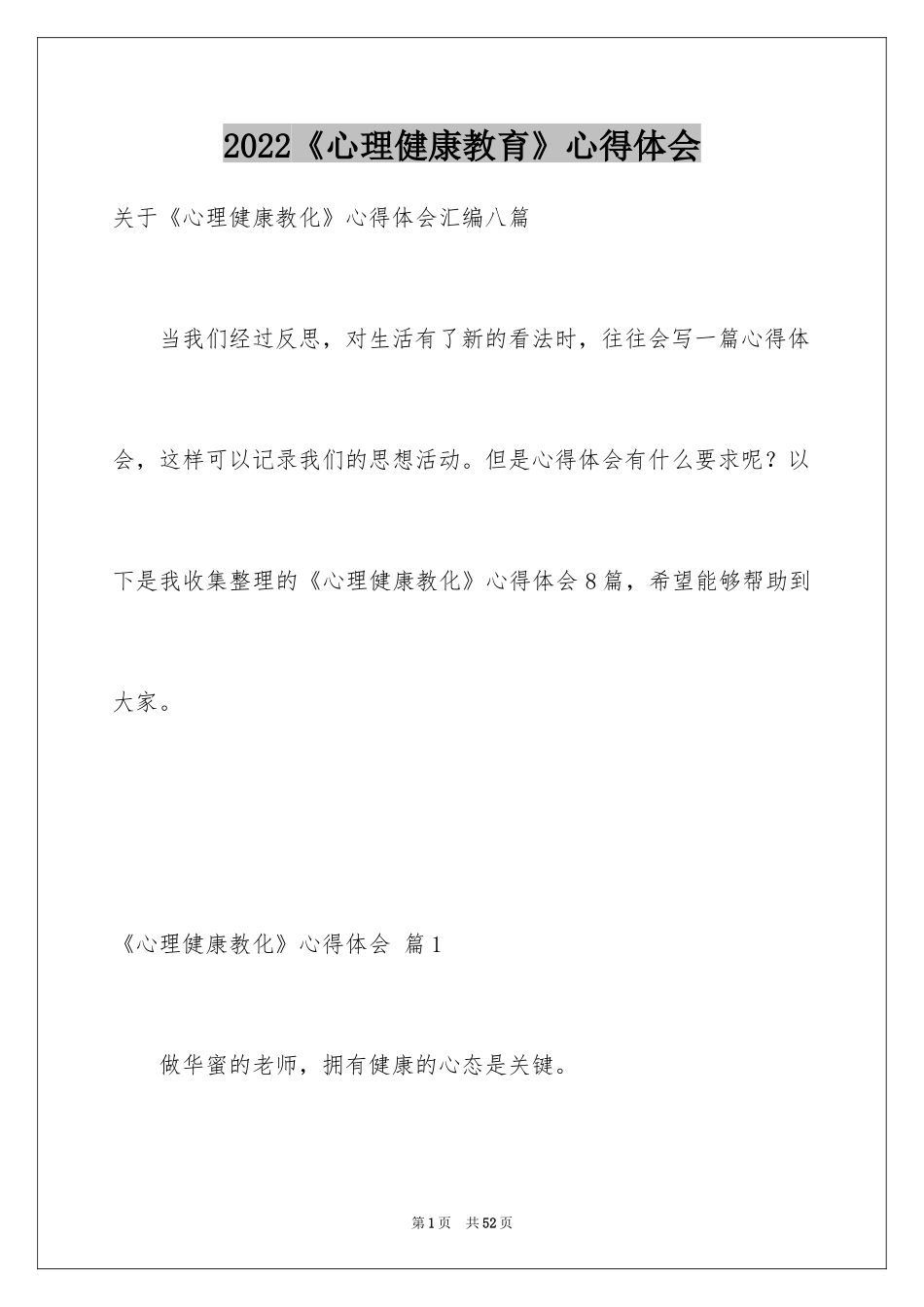 2024《心理健康教育》心得体会_18_第1页