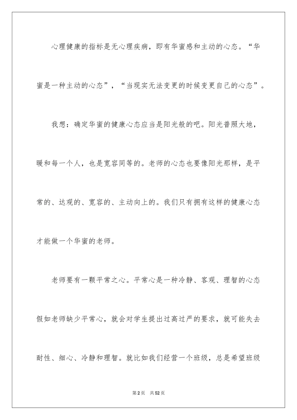 2024《心理健康教育》心得体会_18_第2页