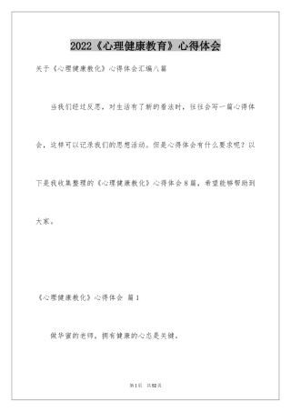 2024《心理健康教育》心得体会_18
