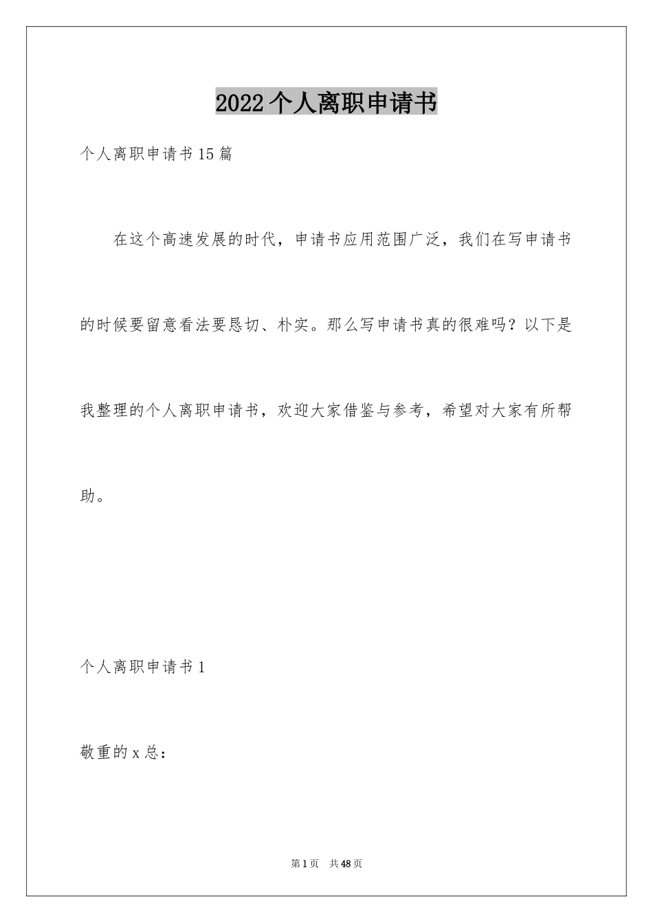 2024个人离职申请书_31_第1页