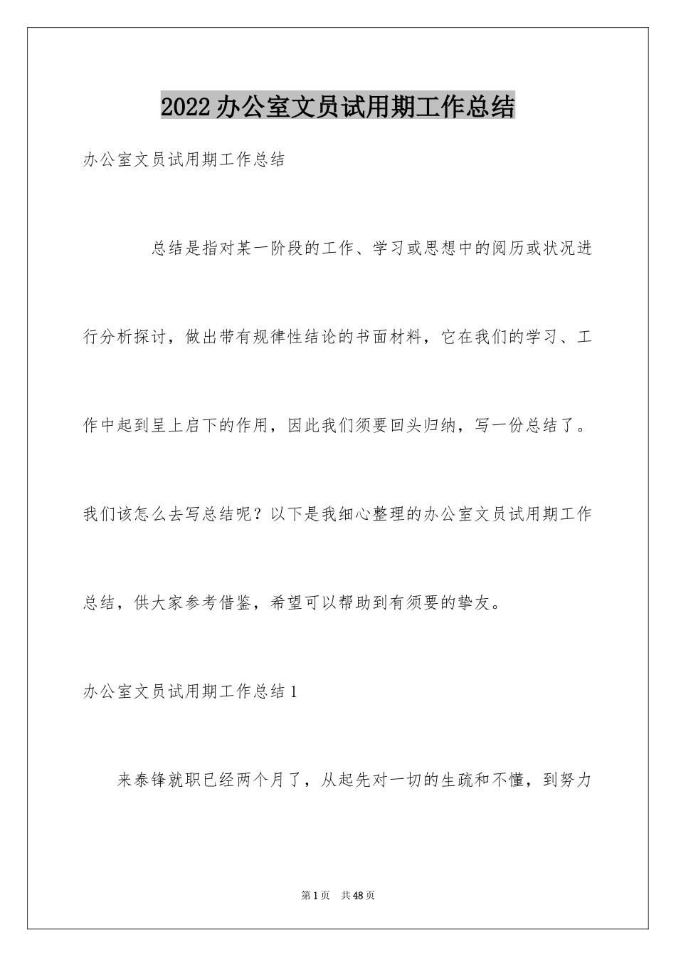 2024办公室文员试用期工作总结_21_第1页