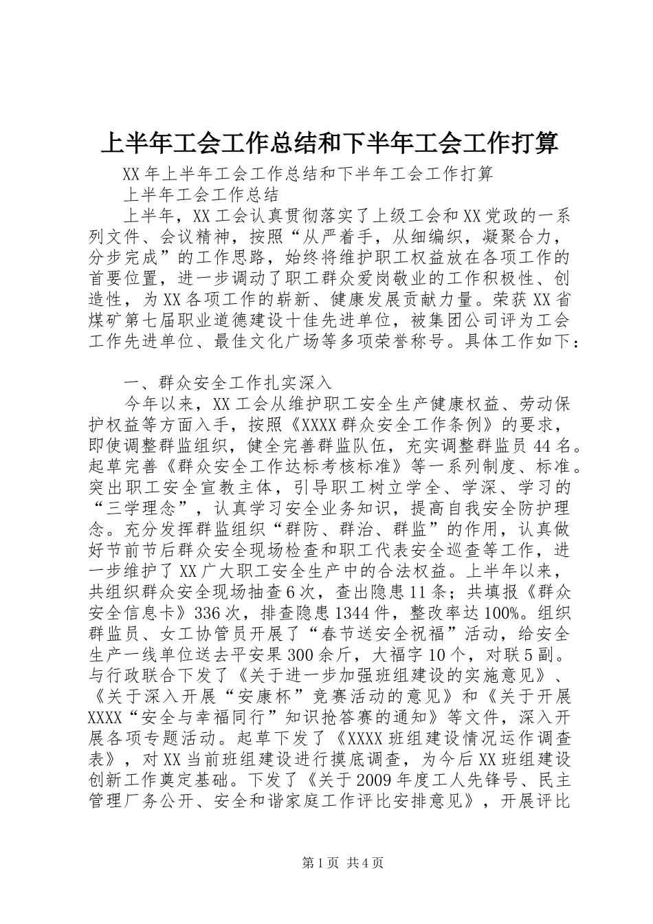 上半年工会工作总结和下半年工会工作打算 _第1页