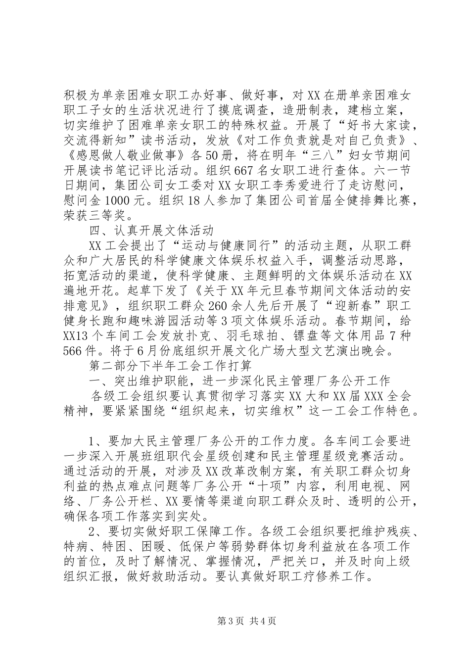 上半年工会工作总结和下半年工会工作打算 _第3页