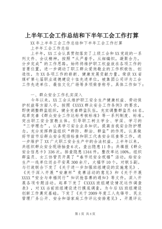 上半年工会工作总结和下半年工会工作打算 