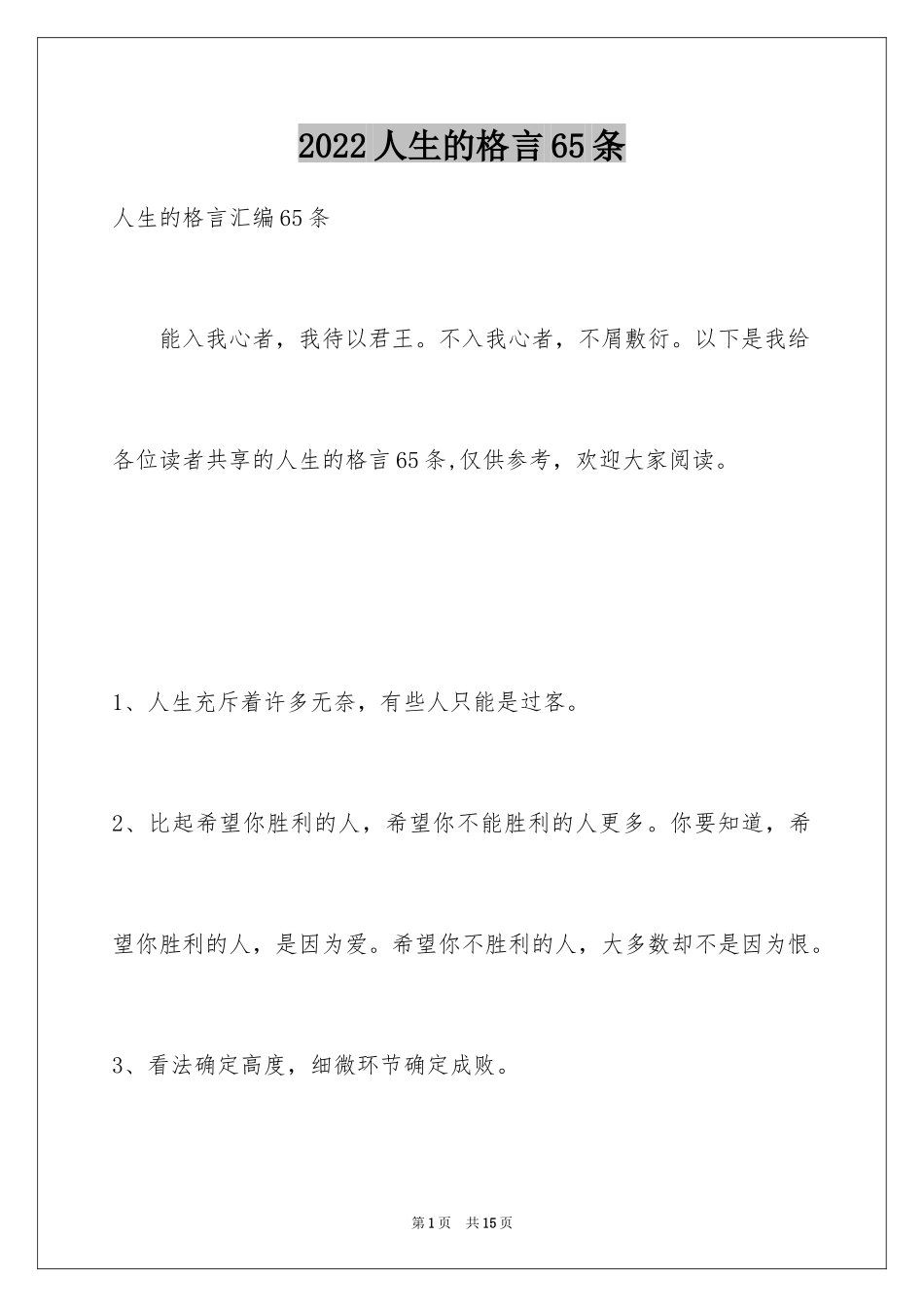 2024人生的格言65条_4_第1页