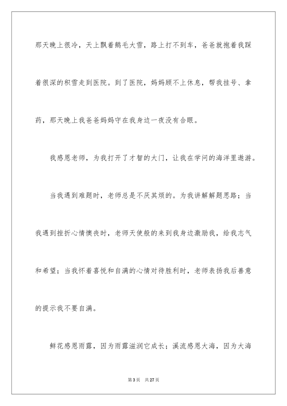 2024在感恩中成长演讲稿_5_第3页