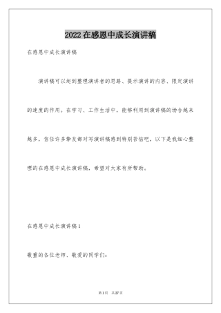 2024在感恩中成长演讲稿_5