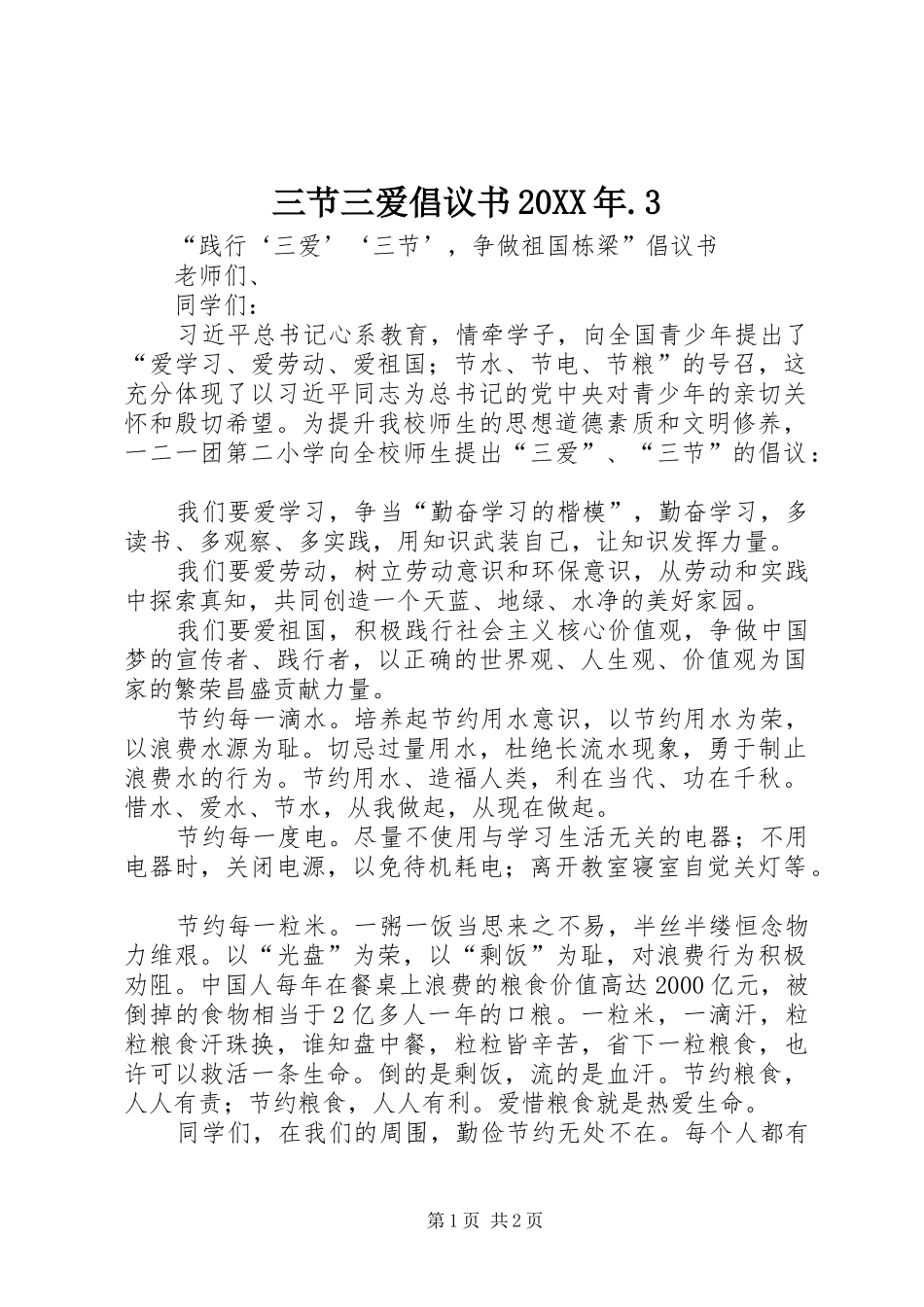 三节三爱倡议书20XX年.3_第1页