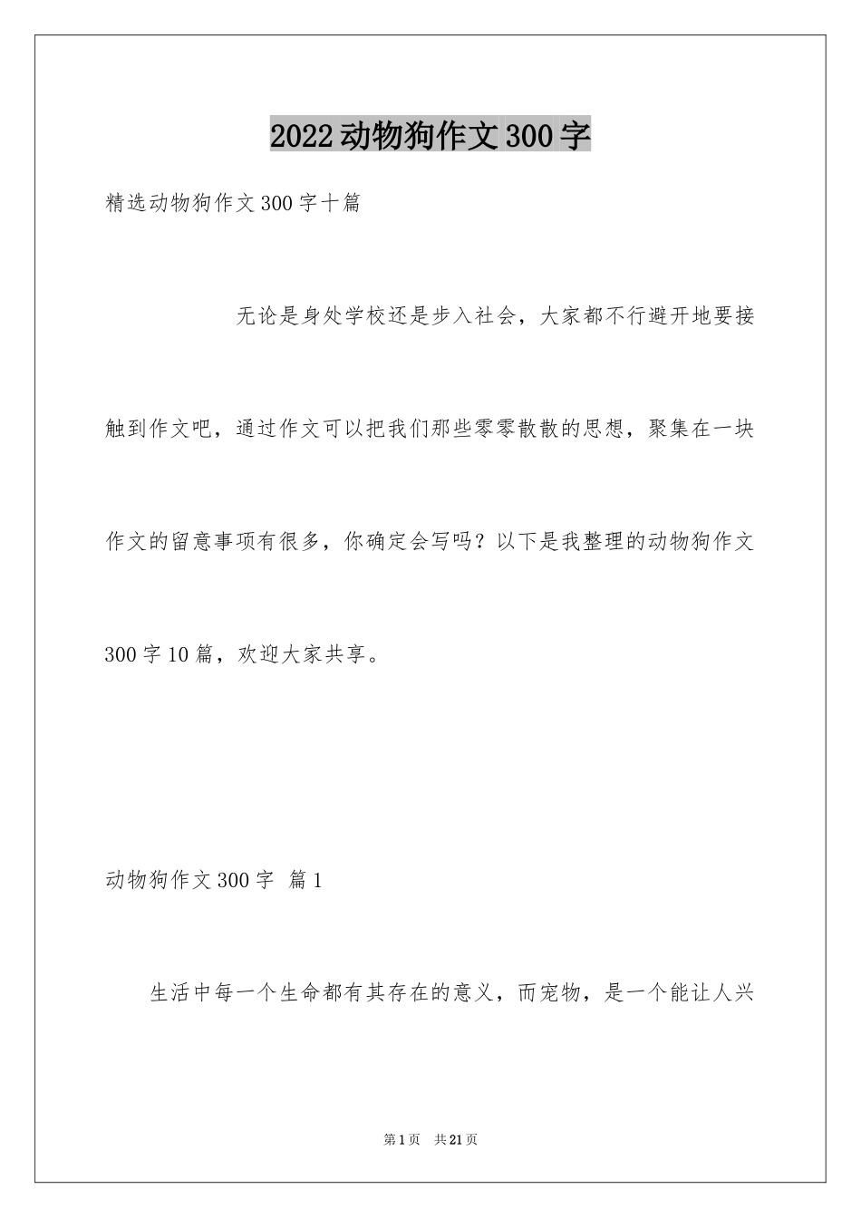 2024动物狗作文300字_6_第1页