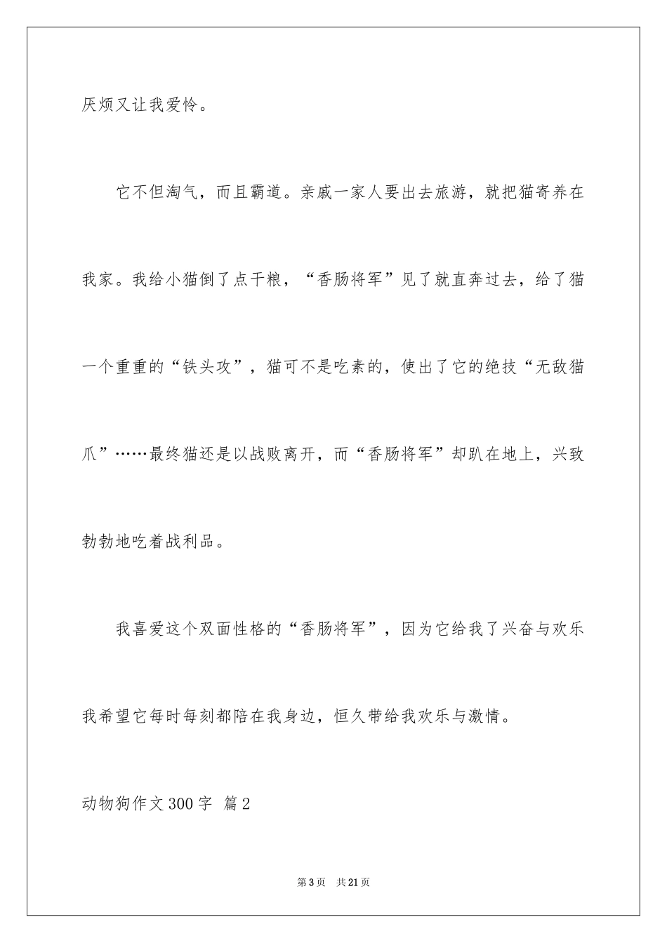 2024动物狗作文300字_6_第3页